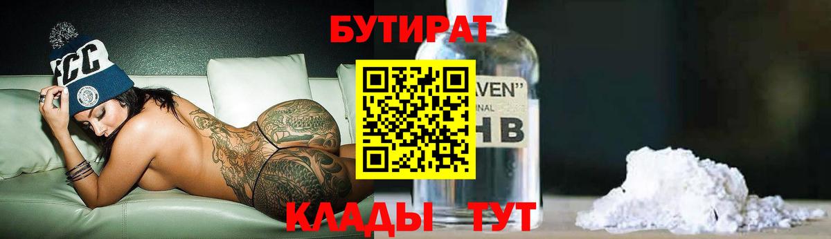Бутират бутик  Вход с VPN  Егорьевск 