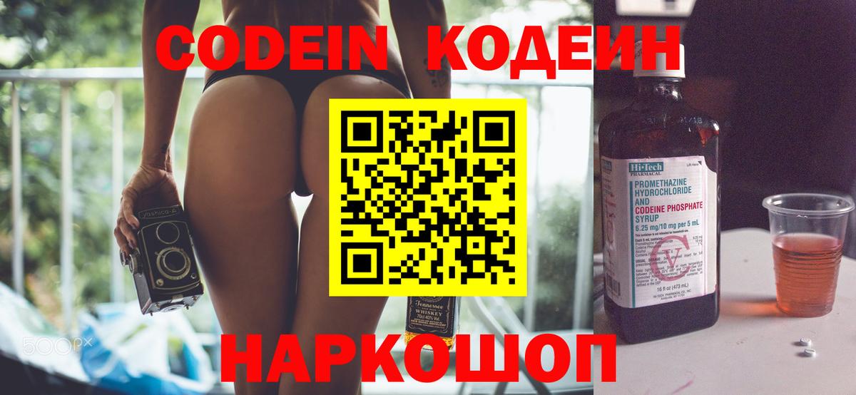Кодеин Purple Drank  Вход с VPN  Егорьевск 