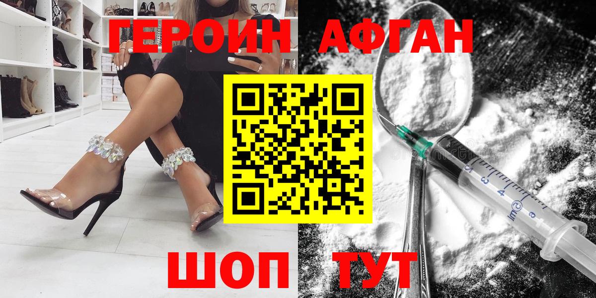 Героин Афган  Вход с VPN  Егорьевск 